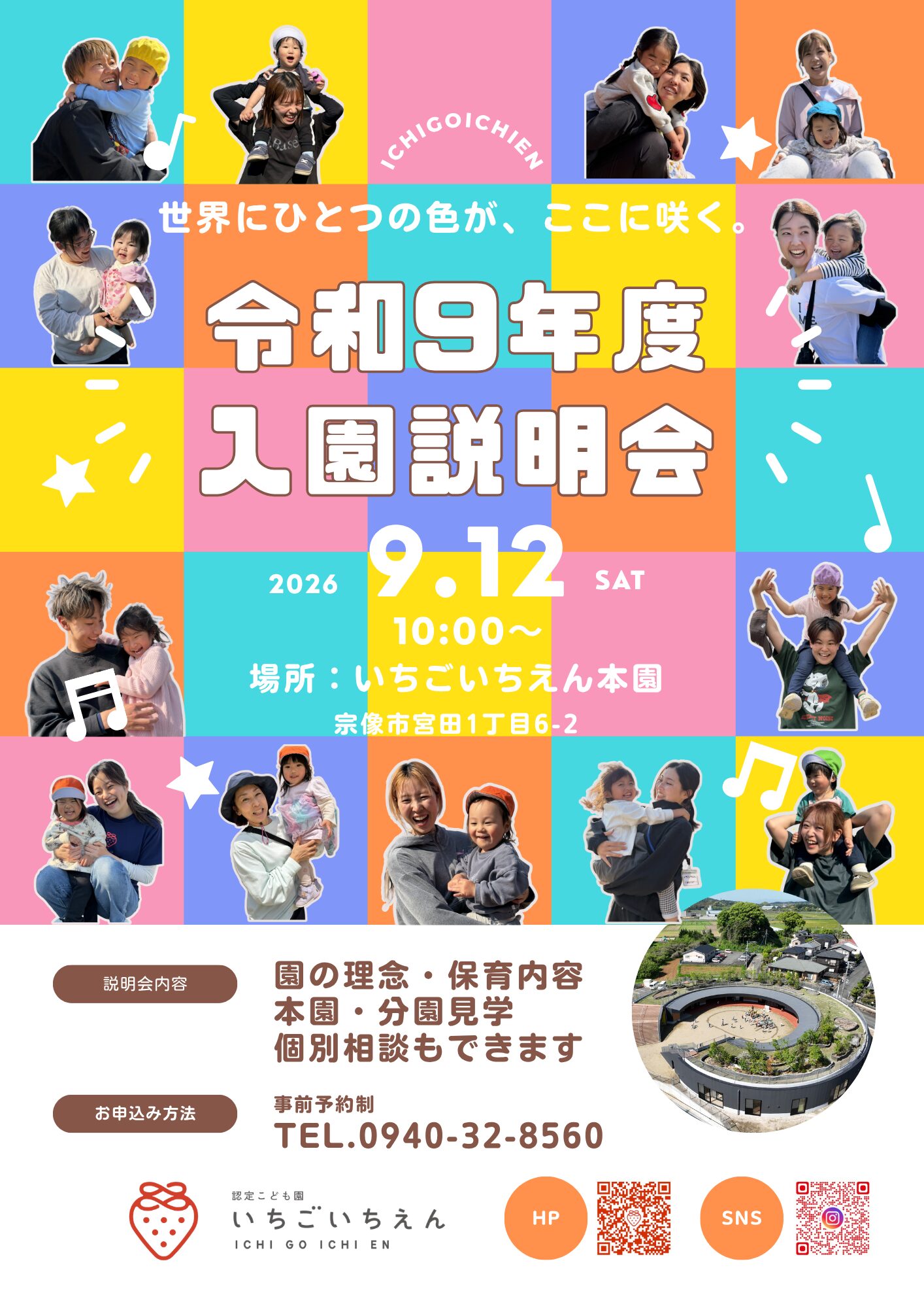 いちごいちえん「令和9年度入園説明会」のご案内