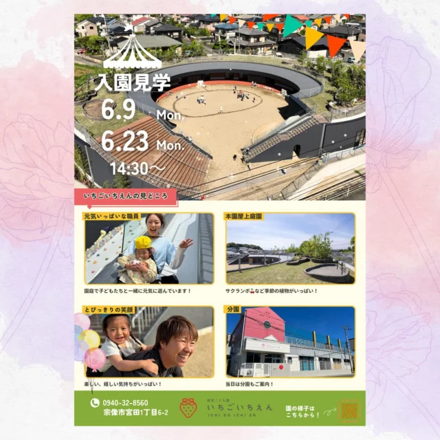 ˚°ºᵒ•♡•ᵒº°˚♢°ºᵒ•♡•ᵒº°˚♢°ºᵒ•♡•ᵒº°˚

【6月の入園見学日のお知らせ】

連日、たくさんの方から入園に関するお問い合わせをいただき、ありがとうございます！

「いちごいちえんってどんな園？」
そんな声にお応えして、6月の見学日を設けました！

＊＊見学日程＊＊
6月9日（月）・23日（月）
時間：14:30～（1時間程度）

まずは、園の雰囲気を感じていただけたら嬉しいです！

＼ いちごいちえんってこんなところ ／
「笑顔が縁を紡いでいく」 を大切に、
子ども一人ひとりの個性や想いに寄り添いながら、
「自分で創る毎日」を楽しめる園です。

【法人理念：子どもファースト】
【保育理念：子どもも大人も、それぞれの色を認め合い、ひとつひとつの色が輝くように。】

・子どもの人権や主体性を尊重
・“自分で選ぶ”“自分で決める”を大切に
・「ぼくが好き、わたしが好き」と思える育ちを応援

そんな想いを込めて、毎日の保育を行っています·͜·♡

子どもたちの笑顔があふれる園を、ぜひ見に来てくださいね！

＊お申し込みは本園0940-32-8560までお電話ください☎☏

 #いちごいちえん #福岡 #宗像市 #認定こども園 #保育園 #入園見学 #子どもファースト #笑顔 #ストロベリーヒルズ