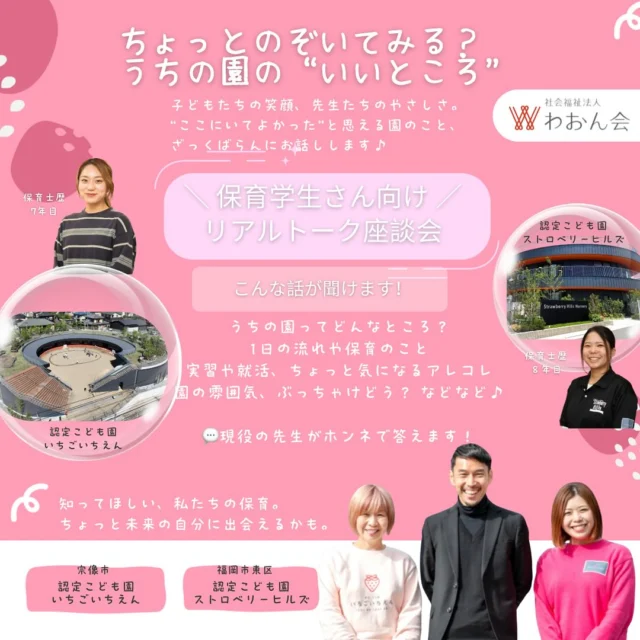 ˚°ºᵒ•♡•ᵒº°˚♢°ºᵒ•♡•ᵒº°˚♢°ºᵒ•♡•ᵒº°˚
＼お菓子をつまみながら、ホンネでトークしませんか？／
～保育士×保育学生のリアルトーク座談会～

認定こども園で働くって、実際どうなんだろう？
就職活動の前に、現場のリアルな声を聞いてみたい！
そんな学生のみなさんの声にお応えして、
現役保育士さんと本音で話せる
**「リアルトーク座談会」**を開催します！

参加特典は、
“アンリ・シャルパンティエ”の
焼きたてのようなフィナンシェ！
贅沢スイーツと保育士さんとのリアルなお話、どちらも味わえる座談会です。

お菓子は盛りだくさん！さらに、ガチャガチャでドーナツなどのスイーツが当たるチャンスも♪
お腹をペコペコにして、ぜひ遊びに来てくださいね！

就職活動の話、保育現場の実情、やりがいも悩みも、ぜんぶOK！
もちろん、聞いてるだけ、途中参加、途中退室での参加も大歓迎です。

※もちのろんで、参加費は無料です！

📅【日時】
７月１０日（木）１４時～１５時３０分

📍【場所】
ぴたカフェ　中村学園前店

🎯【対象】
保育に興味のあるすべての学生さん

みんなで楽しいひと時を過ごしましょう！保育の世界に興味がある方、ぜひお越しください😊

 #いちごいちえん #ストロベリーヒルズ #子どもファースト #福岡 #認定こども園 #ぴたカフェ #保育士 #座談会