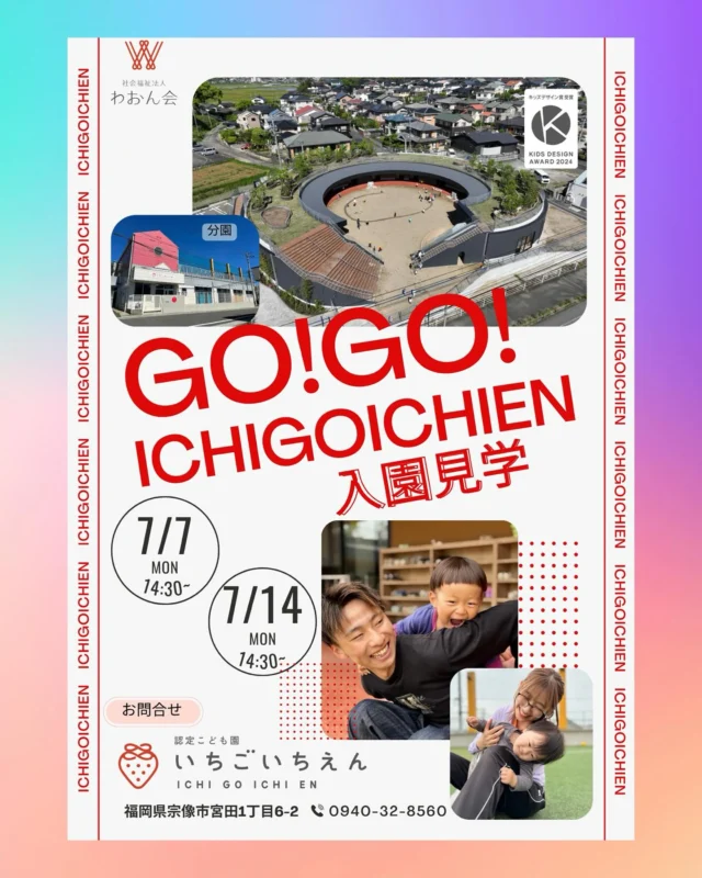 ˚°ºᵒ•♡•ᵒº°˚♢°ºᵒ•♡•ᵒº°˚♢°ºᵒ•♡•ᵒº°˚
🍓いちごいちえん 園見学のご案内🍓

子どもたち一人ひとりの「色」を大切にし、
その子らしく輝ける毎日を。
いちごいちえんは「子どもファースト」を理念に、
子どもの人権や主体性を尊重した保育を大切にしています。

🌱 子どもが「ぼくが好き」「わたしが好き」と思えるように
🌱 自分で考え、自分で決める力を育てられるように
毎日の保育の中で、笑顔と対話を重ねています。

そんな私たちの保育を実際に見て・感じていただける園見学を、下記日程で行います！

⸻

🗓【園見学日】
7月7日（月）・7月14日（月）
⏰【時　間】14時30分〜
🏫【場　所】本園・分園どちらも見学可能です！

✨見学では、園の雰囲気や保育の様子、子どもたちの過ごし方などを
ゆっくりご覧いただけます。

👀実際に「ここで過ごすイメージ」を感じていただけたらうれしいです。

📞【ご予約について】
見学は**予約制（お電話にて）**となっております。
少人数でのご案内となりますので、ご希望の方はお早めにご連絡ください。

⸻

私たちは、みなさんとの「いちごいちえ（一期一会）」を楽しみにお待ちしています。

#いちごいちえん 
#園見学受付中 
#子どもファースト 
#子ども主体の保育 
#自己肯定感を育む保育 
#子どもの笑顔をたいせつに 
#園見学してみませんか 
#保育園探し中 
#丁寧な保育 
#いちごいちえの保育