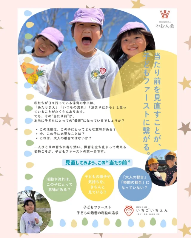 ˚°ºᵒ•♡•ᵒº°˚♢°ºᵒ•♡•ᵒº°˚♢°ºᵒ•♡•ᵒº°˚
本日、主任・副主任の先生方に向けて
園の理念「子どもファースト」をテーマにした研修を行いました。

保育の中で、当たり前になっていることを見直すこと。
それが、子どもにとっての“最善”を問い直す第一歩です。

今回の研修では、理念をどう日々の保育に落とし込んでいくか、そしてその考えをどう現場に広げていくかを、
園の要となる先生方と共に考える時間を持ちました。

主任・副主任という立場は、ただ役職があるというだけではありません。
その判断・声かけ・背中が、保育の現場を動かし、園の文化をつくっていきます。

私自身、副園長としていつも思うのは——
この園を“子どもファースト”で満たすためには、
あなたたちの力が必要不可欠だということ。

子どもの育ちを本気で考え、チームを支え、迷いながらも前に進んでいこうとする姿勢を期待しています！

これからも一緒に、子どもたちにとって本当に必要な園づくりを、丁寧に、力強く進めていきましょう。

#子どもファースト 
#子どもの最善の利益 
#主任研修 
#副主任研修 
#園の要 
#理念を保育に 
#副園長の思い 
#信頼と期待 
#チームでつくる園づくり 
#子どもの育ちをまんなかに 
#いちごいちえん 
#子ども主体の保育 
#ストロベリーヒルズ