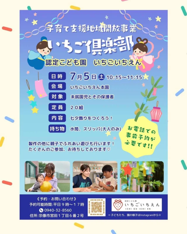 2025年7月5日（土）10:15〜11:15
子育て支援地域開放事業 🍓いちご倶楽部🍓を開催します！
参加ご希望の方はお電話にてご予約をお願いいたします🎶
電話:0940-32-8560（受付時間 平日 9:00～17:00）
駐車場Pは園の前または臨時駐車場をご利用ください🚗³₃

 #いちごいちえん #福岡県 #宗像市 #認定こども園 #保育園 #子育て