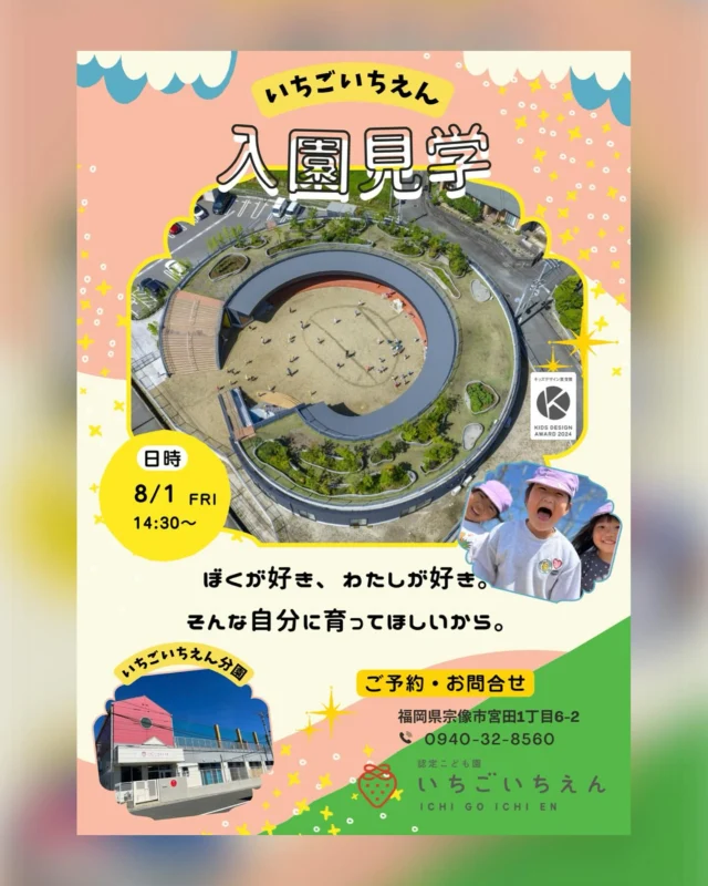 ˚°ºᵒ•♡•ᵒº°˚♢°ºᵒ•♡•ᵒº°˚♢°ºᵒ•♡•ᵒº°˚
🌟【入園見学のご案内】🌟
⁠
いちごいちえんってどんな園？
「ぼくが好き、わたしが好き。そんな自分に育ってほしいから。」
そんな思いを大切に、子どもたち一人ひとりが輝ける毎日をつくっています🍓✨
⁠
8月1日（金）14:30〜
実際の園の雰囲気や子どもたちの姿をぜひご覧ください💡
⁠
🏫 園舎見学
👶 保育の様子のご案内
💬 質問や相談もお気軽にどうぞ
⁠
事前予約制となっております📞
お気軽にご連絡ください♪
⁠
📍宗像市宮田1丁目6-2
📞0940-32-8560

#認定こども園 #いちごいちえん #入園見学 #保育園見学 #子どもファースト #子ども主体の保育 #福岡子育て #宗像市 #幼稚園見学 #キッズデザイン賞受賞園 #自己肯定感を育む #ぼくが好きわたしが好き #子どもの育ちを支える #笑顔がつながる園